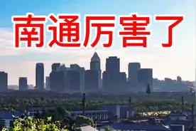 南通的现状，南通的生活，江苏省南通风光，看世界涨见识。视频封面