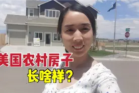 实拍美国农村新建房，外部环境内部装修怎样？猜猜这房子卖多少钱视频封面