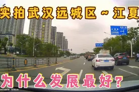 为什么江夏是武汉远城区发展最好的区域？来这里看一下就知道了！视频封面