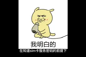 在知道sim卡服务密码的前提下，快速解锁pin码错误被锁的sim卡视频封面