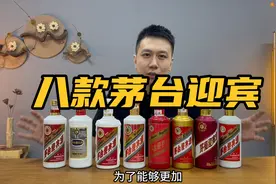 详细介绍8款不同年份茅台迎宾酒！选酒不再迷茫！视频封面