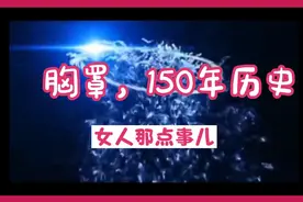 胸罩，150年历史，女人那点事儿视频封面