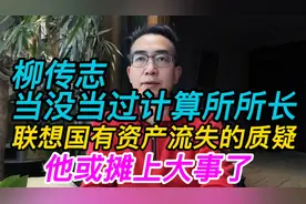 柳传志当没当过计算所所长，联想国资流失的质疑，他或摊上大事了视频封面