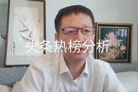 8月11日头条热榜分析视频封面