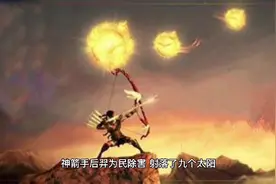 “天狗食日”后羿射日后王母赐他两颗仙药，却被嫦娥和他的狗偷吃