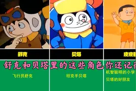 【舒克和贝塔】里的这些角色你还记得吗视频封面