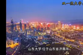 双一流大学：山东大学视频封面