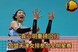 中国女排全明星赛阵容揭晓！天津女排多达8人入选，袁心玥将亮相视频封面