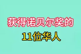 获得诺贝尔奖的11位华人，杨振宁、莫言、屠呦呦，你还知道谁？视频封面