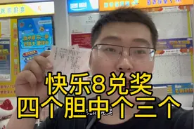 快乐8兑奖，四个胆中了三个，差点起飞！视频封面