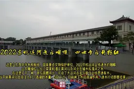 京杭运河全线通水咽喉，山东四女寺水利枢纽，2022年通水即要结束视频封面