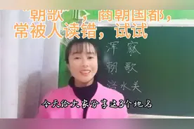 “朝歌”常被人读作“cháo歌”，作为商朝国都，它应该怎么读视频封面