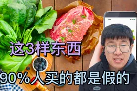 揭秘：这3样东西，很多人买的都是假货，转告家人！视频封面