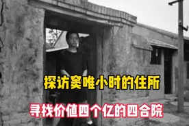探访窦唯小时的住所，寻找价值四个亿的四合院，现在的状况视频封面