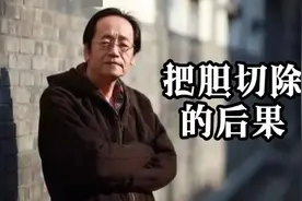 #倪海厦#中医 为什么不能把胆切除视频封面