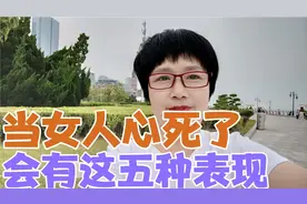 当女人对一个男人死心了，会有这5种表现，男人别等到失去才后悔视频封面