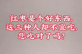 红枣是个好东西，这三种人却不宜吃，您吃对了吗？视频封面