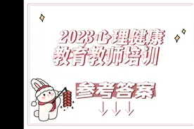 2023寒假心理健康教育教师培训参考答案视频封面