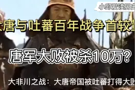 揭秘：唐朝10万军队被吐蕃全歼的大非川之战！唐军伤亡惨重视频封面