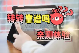 转转保卖上卖二手平板靠谱吗？亲测体验视频封面