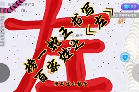 榜一蛇王书写百家姓之《左》，左姓的名人都有哪些你知道吗？视频封面