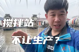 万事俱备了，搅拌站却生产不了？不干活一天也挺难受啊！视频封面