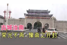 汝南让位于驻马店镇，堪比郑县取代开封，豫南古城荣光不再视频封面