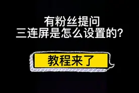三连屏设置教程来了，以华为Mateview GT 为例。