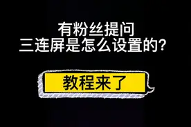 三连屏设置教程来了，以华为Mateview GT 为例。