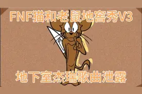 [FNF] The Basement Show v3地下室杰瑞第一二阶段歌曲泄露