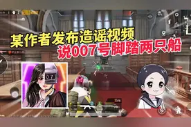 白浮：某作者发布造谣视频，说007号脚踏两只船！视频封面