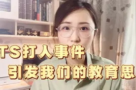 TS打人事件，什么样的家庭才能教出这样的人渣？视频封面