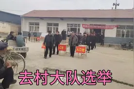 农村媳妇去村大队选村干部，一家只能去一个代表 ，这人还真不少视频封面