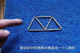 移动二根木棒变成一个三角形，原来是这样的简单视频封面