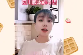 四川方言 有些四川话用粤语说出来就没得那么凶了，不信你来试试视频封面