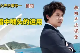 北师大声乐教授——杨阳，教你歌唱中喉头的运用，受益匪浅！视频封面