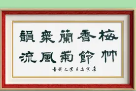 隶书创作：梅香兰气韵；竹节菊风流。感受书写全过程视频封面