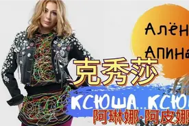#俄罗斯歌曲 #克秀莎 ，这是一首歌颂俄罗斯女孩的名字的歌曲。视频封面