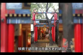 铁狮胡同视频封面