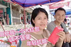广西妹给辉哥当红娘，没想到他竟然给阿妹一个大红包，看看是多少视频封面