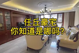 任丘豪宅，幸福家园小区，163平米豪华装修视频封面