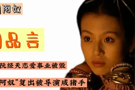 仙剑阿奴刘品言：17岁与阮经天恋爱事业被毁，复出后被导演揩油视频封面