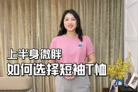 穿搭干货，上半身微胖，如何选择短袖T恤，显瘦利落视频封面