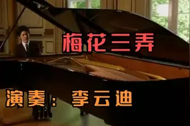 李云迪钢琴弹奏《梅花三弄》优美的旋律，精彩绝伦，百听不厌！视频封面