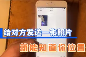 和朋友聊天时发一张照片，就能知道你准确位置，大多数人都不知道视频封面