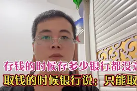 存钱的时候没人管，取钱的时候银行说：你每天只能取1千。怎么办视频封面