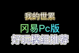 我的世界：推荐网易pc版好玩模组