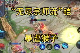 “无尽宗师流”铠太强势，新出装一技能回复1000生命值，太强！视频封面