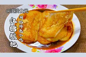湖北农家特色小吃红糖糍粑，软糯香甜，谁吃都说好，隔频闻香