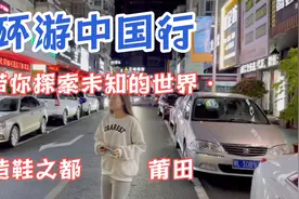 莆田鞋到底有多便宜，为何半夜1点才开门营业？ 扁食是什么？视频封面